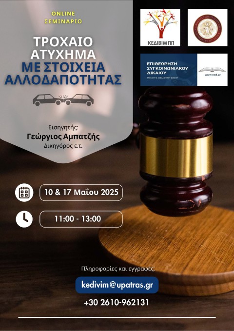 ΚΕΔΙΒΙΜ ΠΑΝΕΠΙΣΤΗΜΙΟ ΠΑΤΡΩΝ: ΔΙΑΔΥΚΤΙΑΚΟ ΣΕΜΙΝΑΡΙΟ ΜΕ ΤΙΤΛΟ