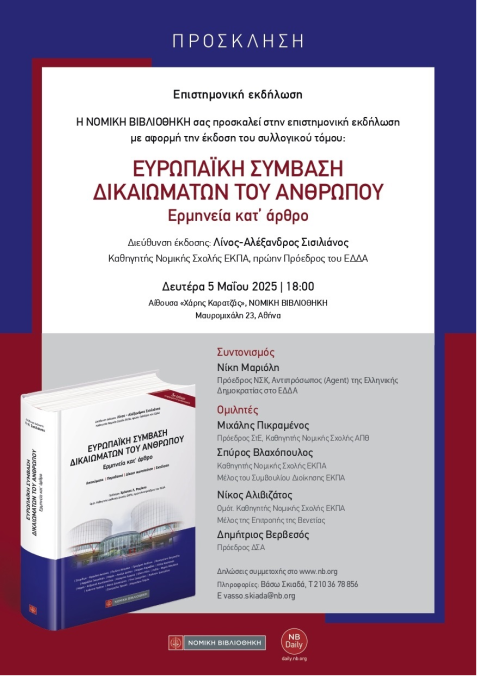 ΝΟΜΙΚΗ ΒΙΒΛΙΟΘΗΚΗ-ΠΡΟΣΚΛΗΣΗ σε ΕΠΙΣΤΗΜΟΝΙΚΗ ΕΚΔΗΛΩΣΗ