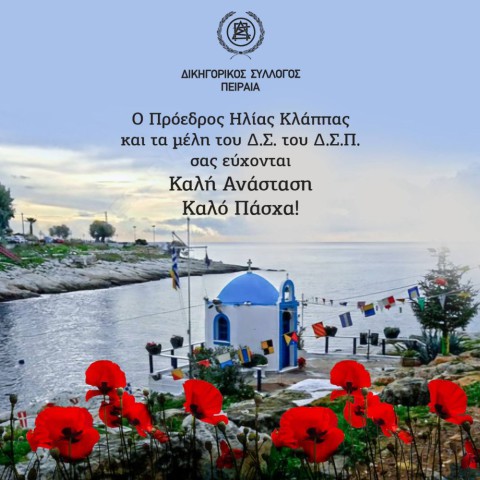 ΠΑΣΧΑΛΙΝΕΣ ΕΥΧΕΣ Δ.Σ.Π.