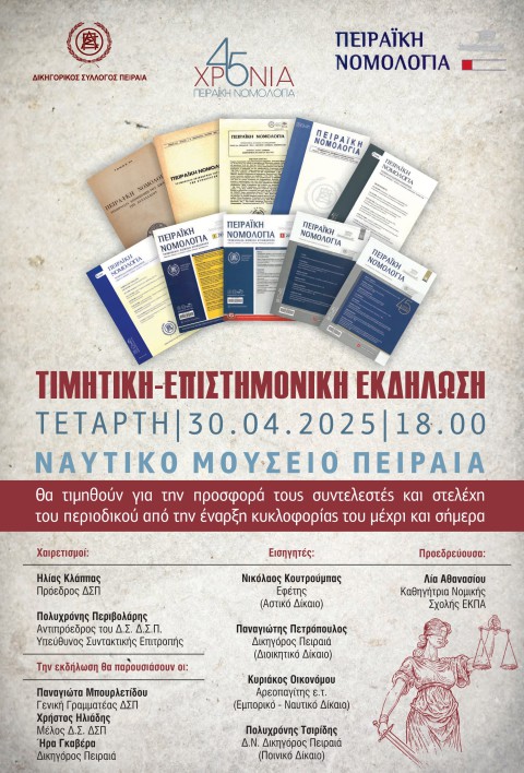 ΠΕΙΡΑΪΚΗ ΝΟΜΟΛΟΓΙΑ-ΤΙΜΗΤΙΚΗ ΕΠΙΣΤΗΜΟΝΙΚΗ ΕΚΔΗΛΩΣΗ